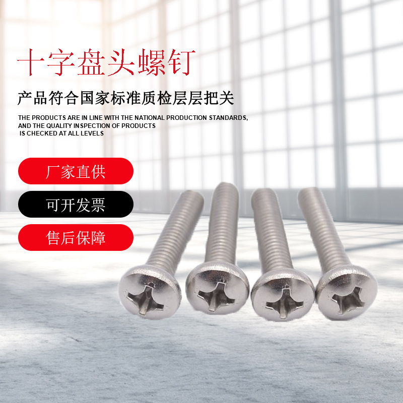 304十字盘头机螺钉元机螺钉GB818标M2M2.5M3十字半圆头螺丝批发