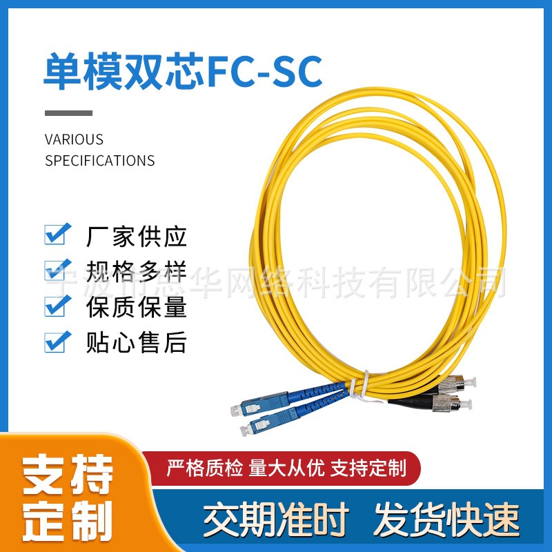 单模双芯光纤跳线FC-SC网络级单模单双芯光纤跳线 尾纤SC方头跳线