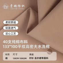 40支纯棉布料133*100平纹高密水洗棉辅料集合衬衫连衣裙面料批发