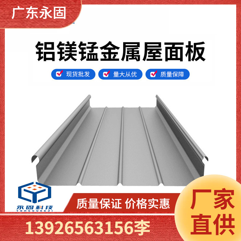 广东永固新材料科技有限公司铝镁锰墙面板屋面板金属屋面系统厂家