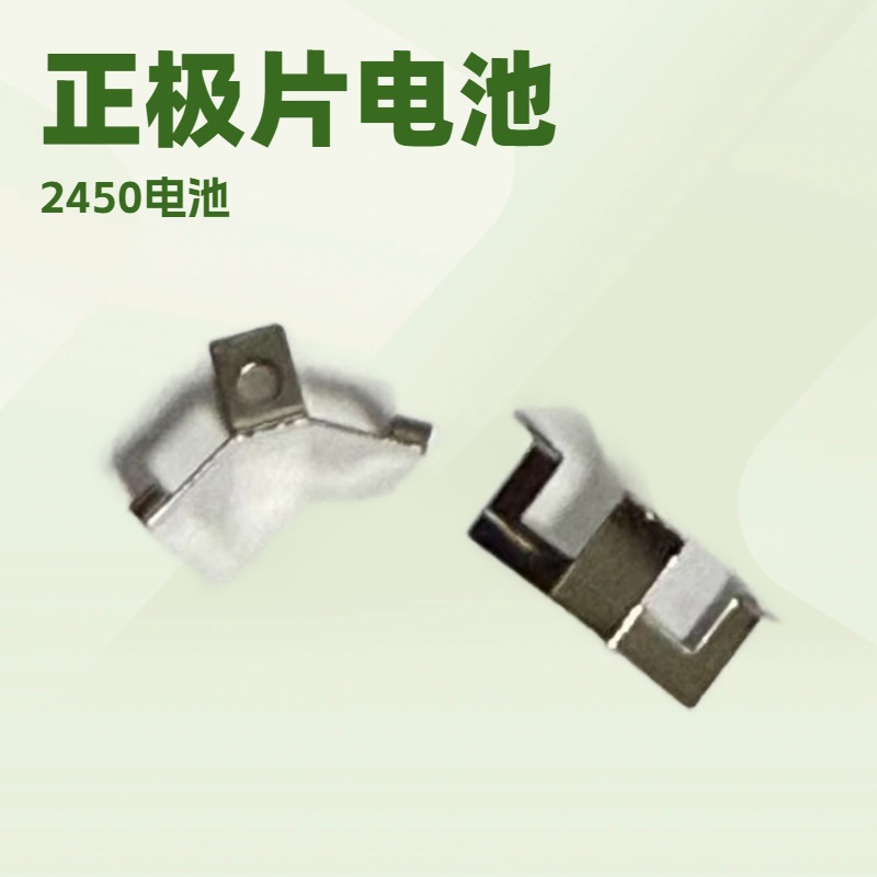 供应CR2450正极弹片，CR2540接触正极片