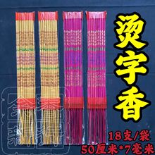 佛香厂家批发50厘米7毫米18支烫金香烫字香显字香竹签香棒香高香