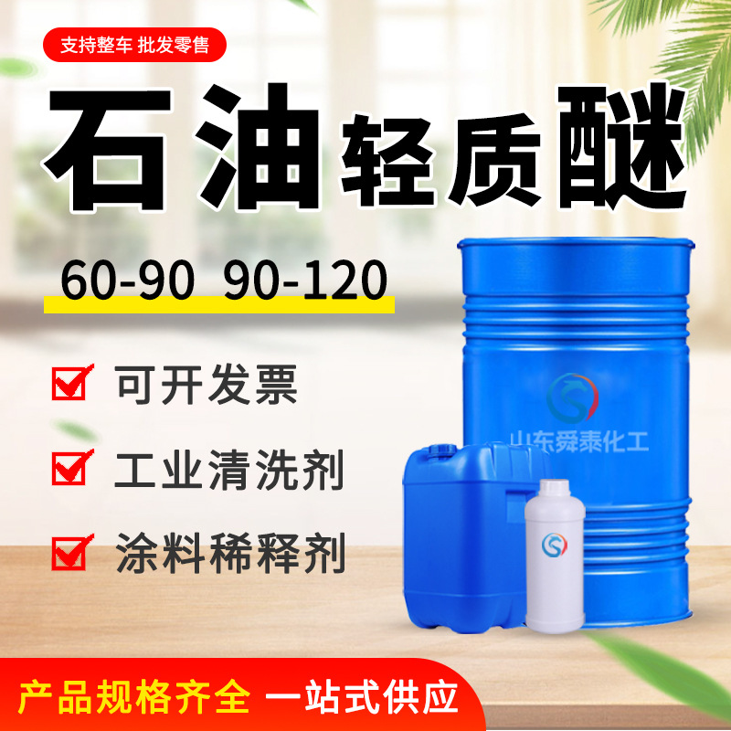 石油轻质醚工业级涂料稀释剂60-90 90-120 清洗剂 石油轻质醚