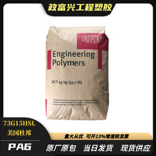 PA6美国杜邦73G15HSL 注塑热稳定高结晶抗UV级工业机械塑胶原料粒