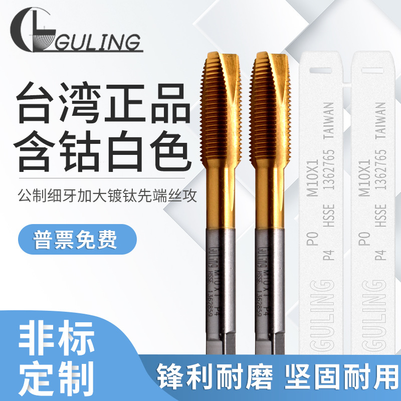 台湾GULING镀前加大镀钛细牙先端丝锥M3*0.35M4M5M6M10+0.03/0.05