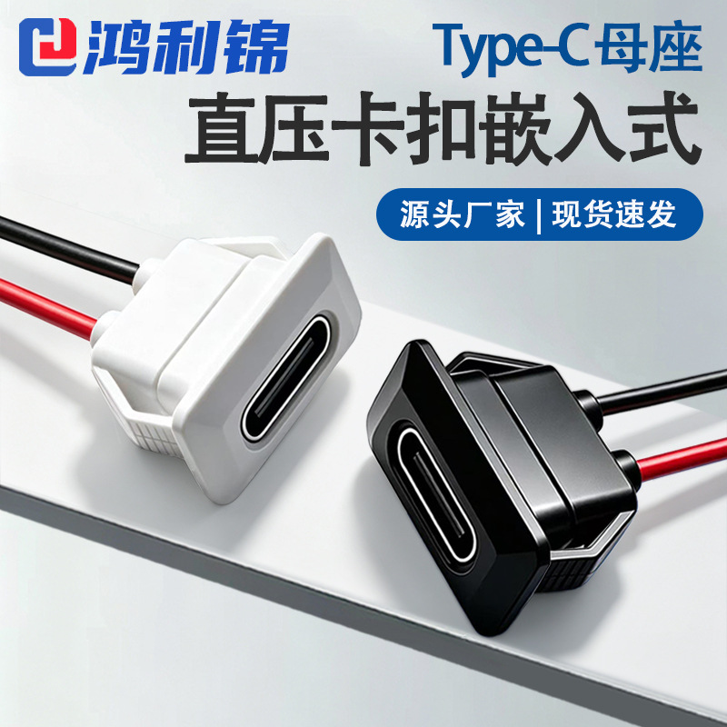 现货直压卡扣type-c母座2p带线面板嵌入式开孔灯具小家电充电母头