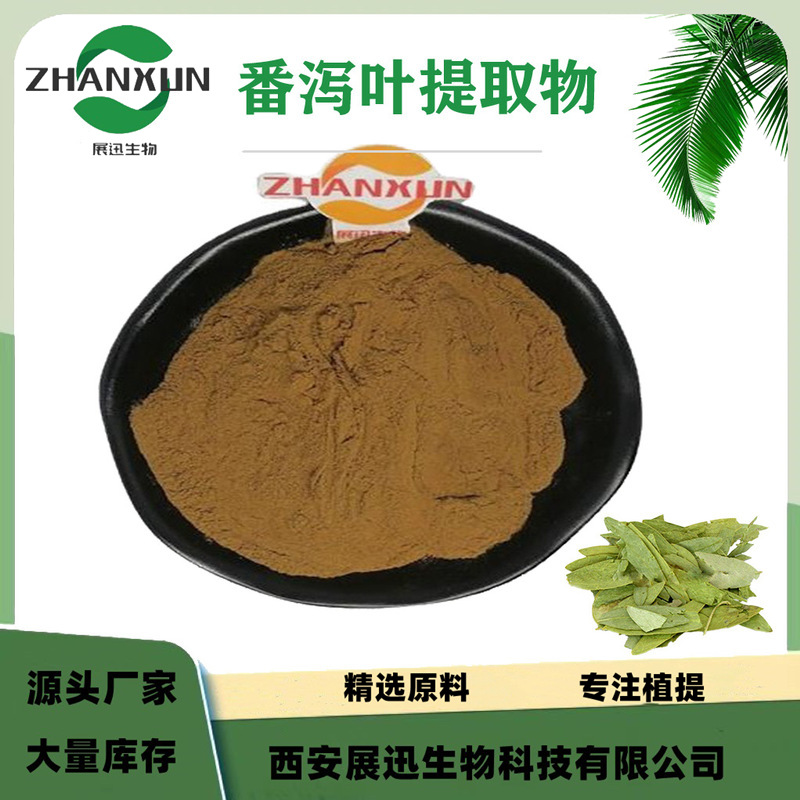 番泻叶提取物 10:1 番泻叶甙  另20/30/50:1 展迅原料