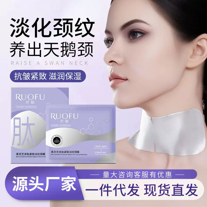 若肤多肽淡纹颈膜紧致提拉淡化颈纹皱纹保湿颈部护理抗皱颈纹贴片