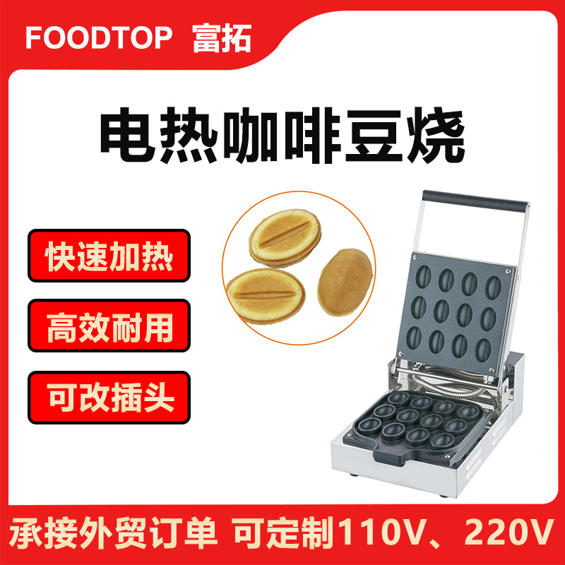 跨境商用12格甜点咖啡豆烧烤机甜点机摆摊创业咖啡店商用华夫饼机
