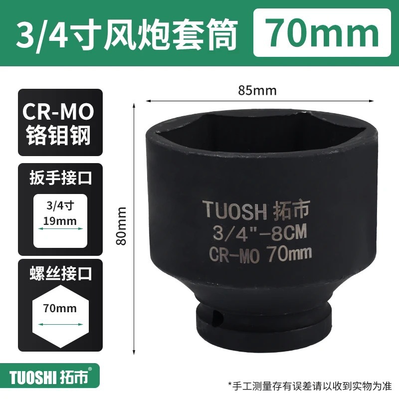 Головка ударная Tuoshi 3/4" 70мм