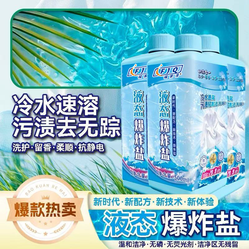福家清 液态爆炸盐 冷水 柔顺 抗静电 深层去污浙江国货品牌|undefined