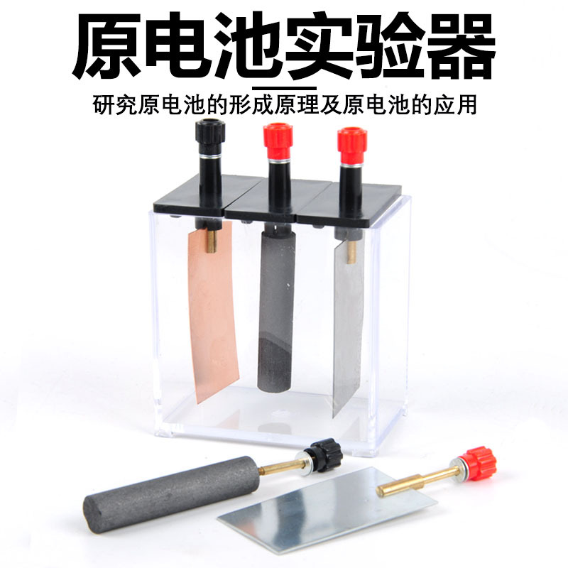 原电池实验器 J26003 化学实验原电池 教学仪器 铜锌电极石墨电极