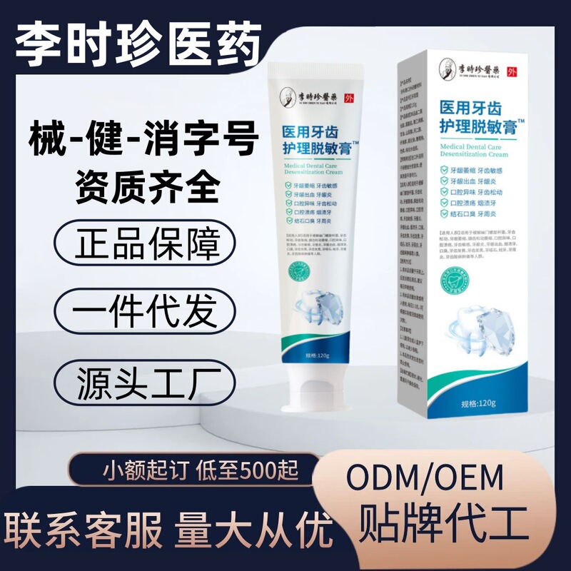 Li Shizhen Medical Dental Care Desensitizing Cream Authentic Official Flagship Store Kuaishou Source Factory Wholesale Dropshipping