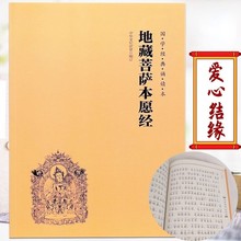 地藏经地藏菩萨本愿经正版注音精装注音版读诵本大字简体横版【结