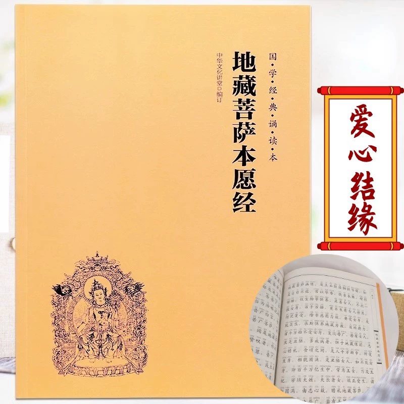 Сутра Кситигарбхи, оригинальная сутра желаний Бодхисаттвы Кситигарбхи, подлинное фонетическое издание, фонетическое издание в твердом переплете, упрощенная горизонтальная версия с большими символами [Конец]