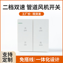 厂家批发新风风机系统调速开关86型管道风机弱强两档双速开关面板