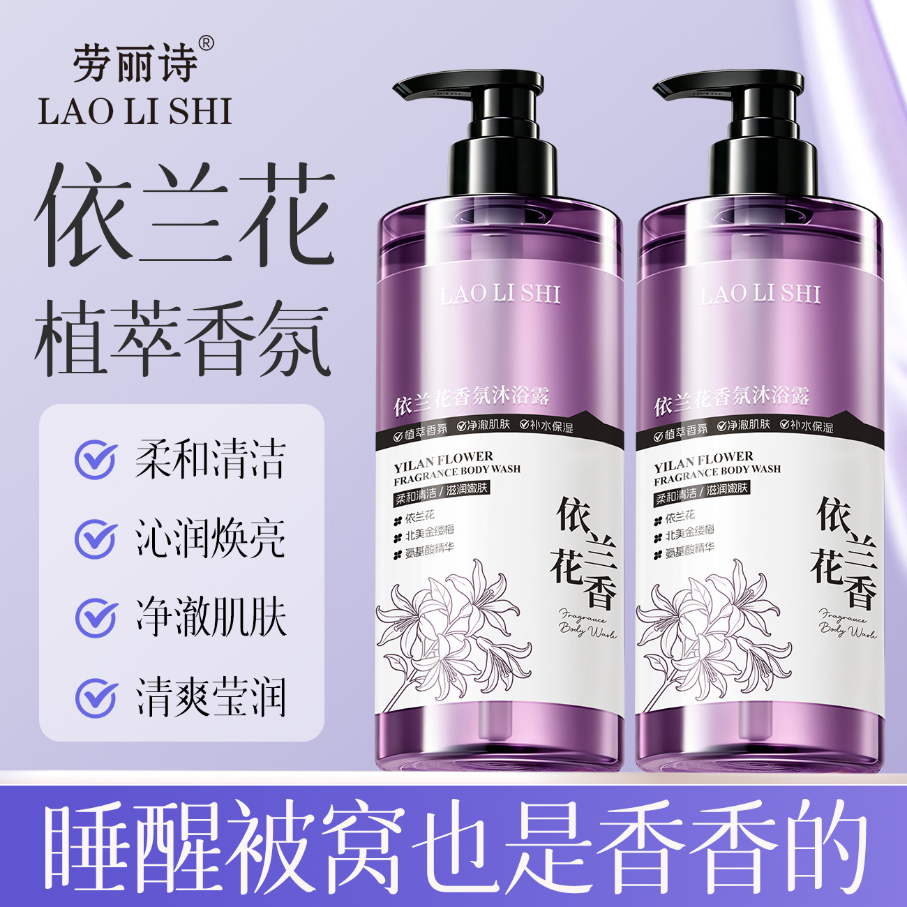 劳丽诗依兰花香氛沐浴露清洁肌肤滋润保湿润肤沐浴露自然留香