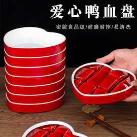 密胺创意火锅餐具心型鲜鸭血盘子创意配菜盘子商用火锅店特色餐具