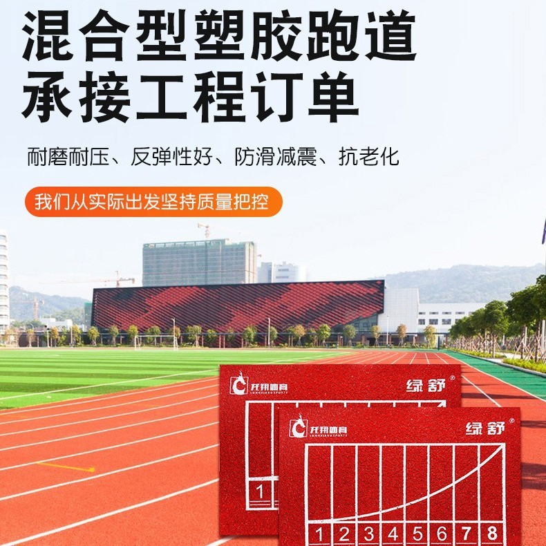 厂家供应新国标混合型塑胶跑道学校操场运动跑道EPDM地面全国施工|undefined