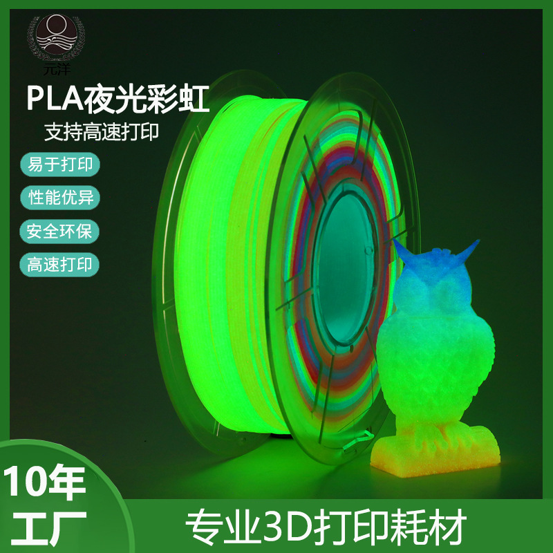 元洋厂家PLA3d打印耗材夜光彩虹效果1.75mm3D耗材发光渐变色耗材