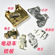 电动车锁板小沙中沙坐垫锁电瓶车世海龟王鹰王电摩踏板车座垫锁板