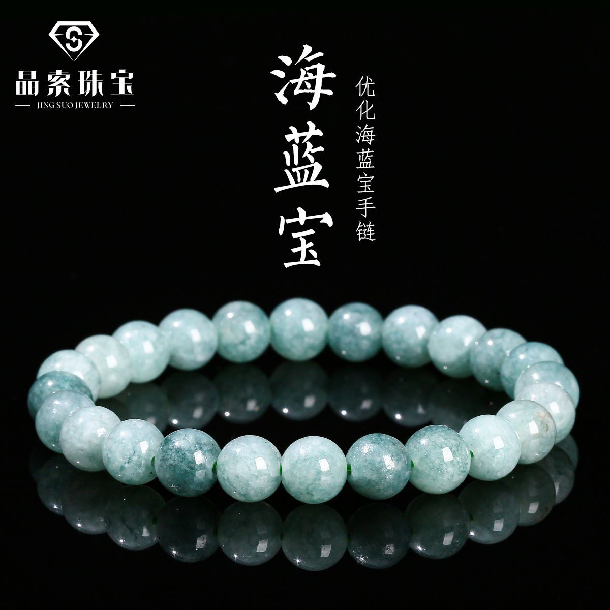 晶索珠宝 优化海蓝宝单圈手链 清新绿柱石宝石手串 直播供货批发