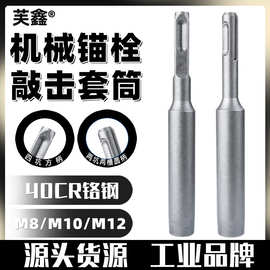 机械锚栓敲击安装工具套筒  电锤敲击工具 膨胀螺丝专用敲击套筒