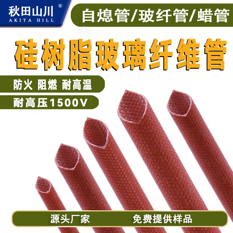 秋田玻纤管纤维管硅树脂纤维管自熄管腊管耐温200度耐压1500V棕红