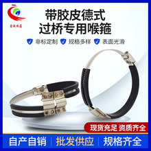 源头厂家带胶皮德式桥式专用喉箍，PPR金属管卡橡胶抱箍卡箍