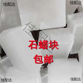 石蜡全精半精炼固体蜡块木材工业用白腊蜡烛密封润炼石蜡