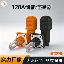 120A单芯储能高压连接器通孔式电信基站储能 PACK 连接器产地货源
