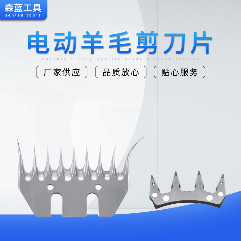 厂家供应 森蓝 电动羊毛剪刀片 羊毛剪电动推子刀片 9齿弯齿片