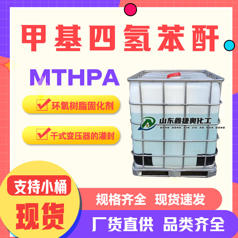 甲基四氢苯酐MTHPA 环氧树脂酸酐类固化剂 甲基四氢苯酐快干