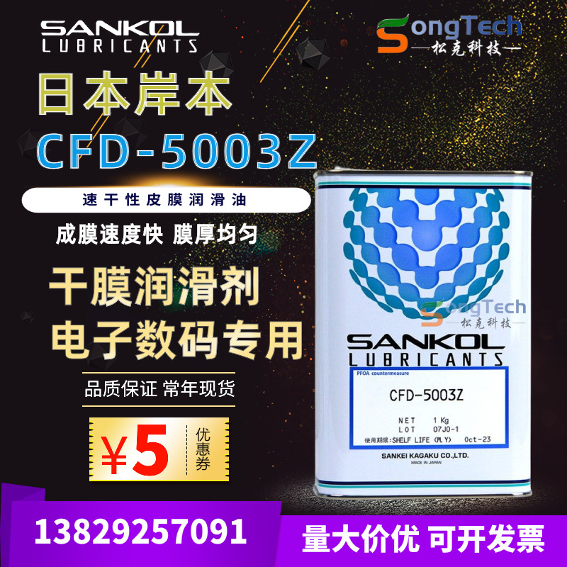 日本原装岸本SANKOL CFD-5003Z速干性润滑剂/CFD-5005Z干性润滑油