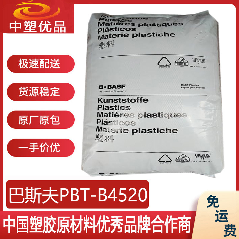 PBT原料 德国巴斯夫B4520 红外线等级 吹风机外壳边框