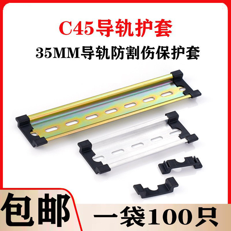 C45导轨护套 35mm防割伤钢铝DZ47空开断路器导轨通用保护件堵头