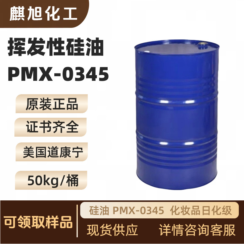 硅油 PMX-0345(DC345) 环硅氧烷混合物 挥发性硅油  清爽型硅灵油