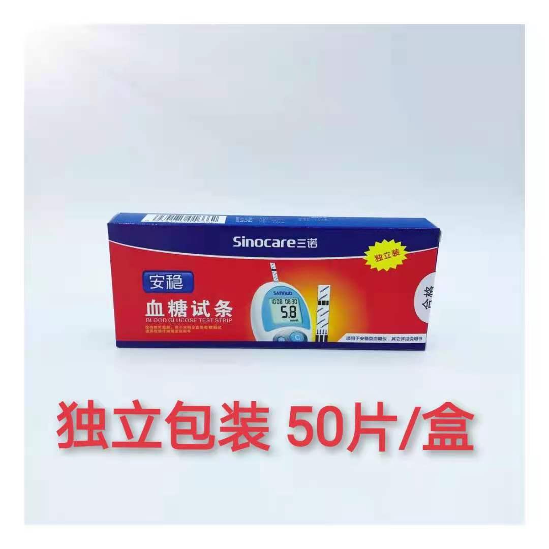 大量批发三诺安稳试纸 50片独立装 送50个针头适用于安稳血糖仪