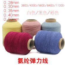 420D氨纶双包橡筋线1120D缝纫乳胶丝560D色黑白司马克840D打揽线