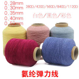 420D氨纶双包橡筋线1120D缝纫乳胶丝560D色黑白司马克840D打揽线