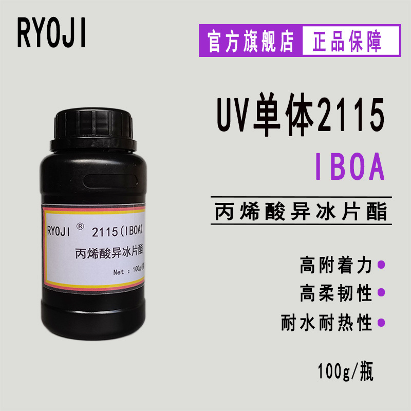 供应RYOJI良制单体2115 实验装UV光固化 丙烯酸异冰片酯IBOA