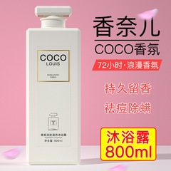 直销 COCO香氛沐浴露800ml持久留香72小时男女香水型洗护套装