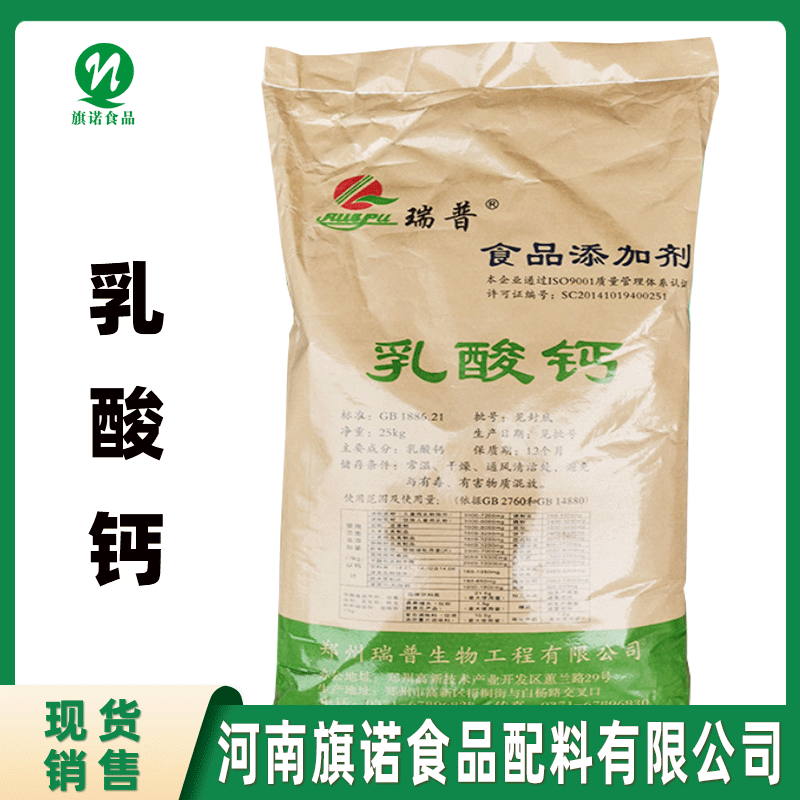 乳酸钙食品级【河南旗诺】现货批发 乳酸钙 固体饮料 饮品 糖果