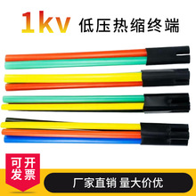 正能电力 1kv低压热缩终端电缆终端头防水绝缘套管现货批发