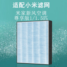 适配小米米家新风空调尊享版1.5匹1匹过滤网高效HEPA净化滤芯耗材