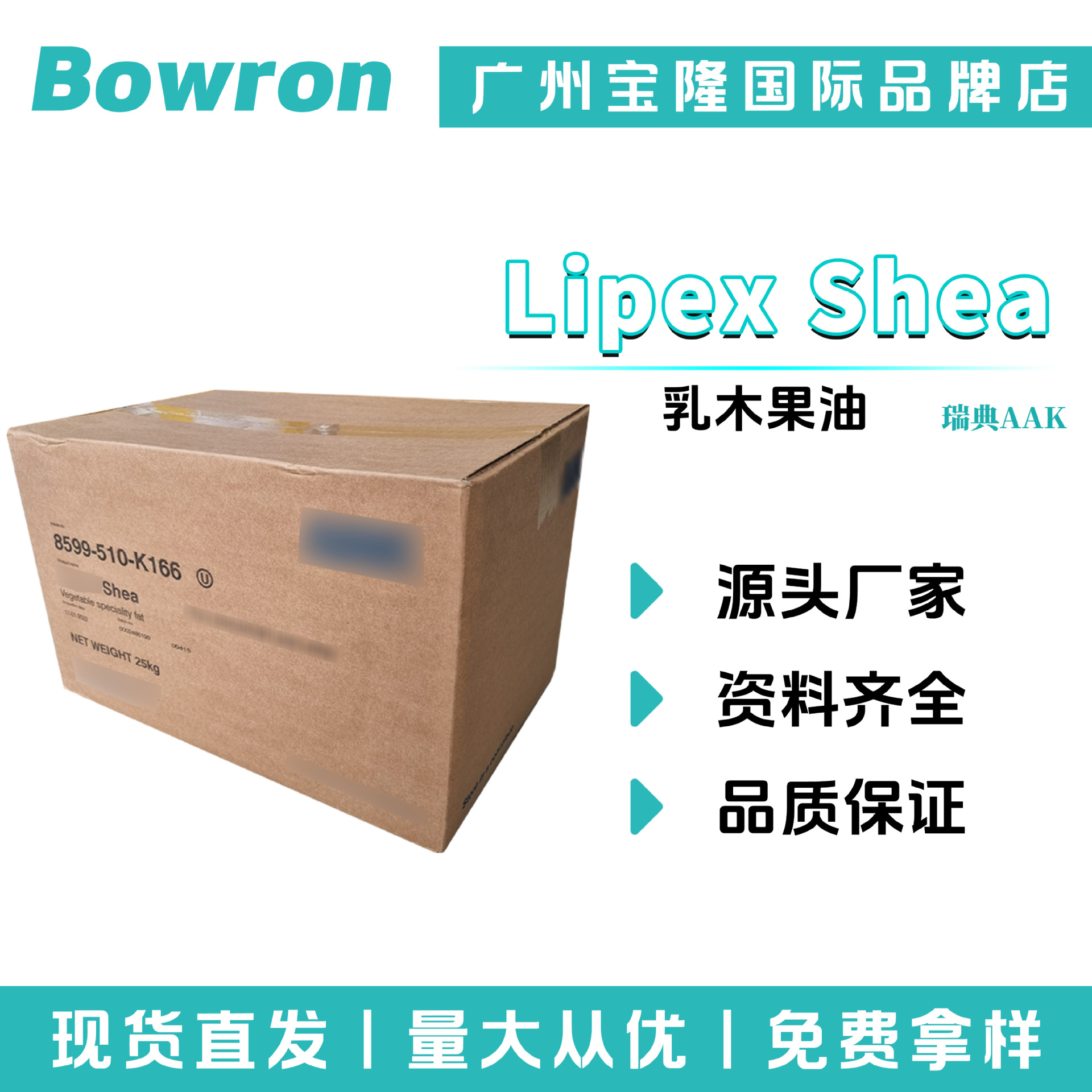 瑞典AAK Lipex Shea 乳木果油 牛油果油 保湿护肤 原料 50g起订