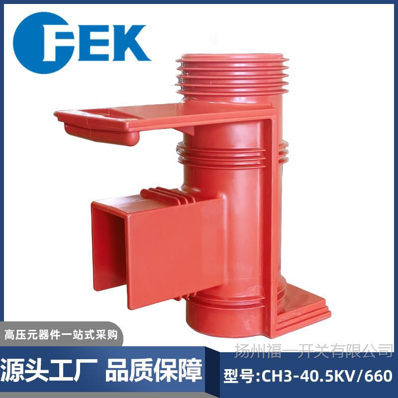 CH3-40.5KV/660带屏蔽触头盒 KYN61改进型二三通触头盒 福一开关