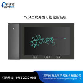 YZ04可视化电子签名板 兼容国产系统 支持二次开发液晶手写板批发