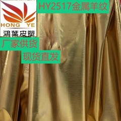 HY2517メタリック光沢レザー生地、金銀カラー光沢フィルム、靴箱包装装飾に最適、卸売在庫あり