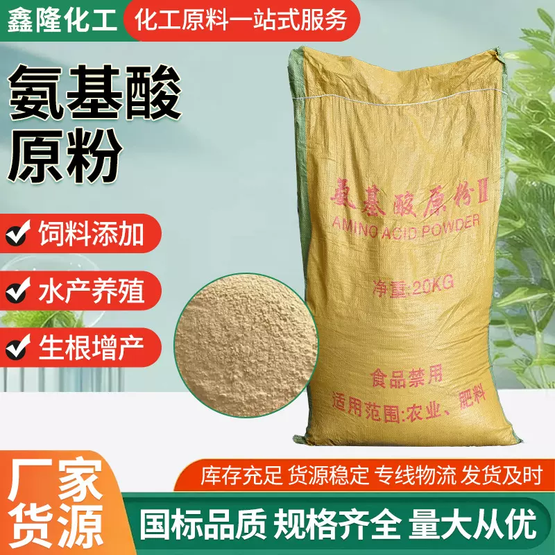 氨基酸原粉厂家动物源氨基酸饲料添加剂水产养殖水溶肥氨基酸原粉